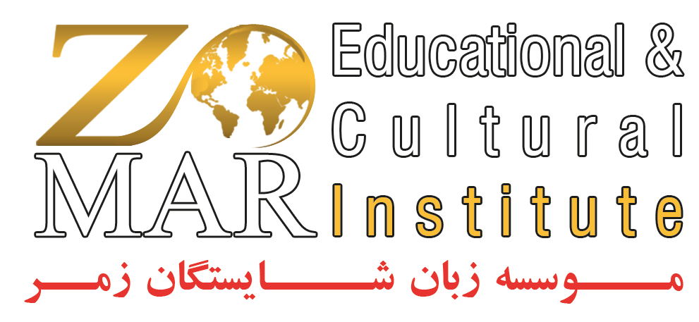 موسسه زبان شایستگان زمر | 