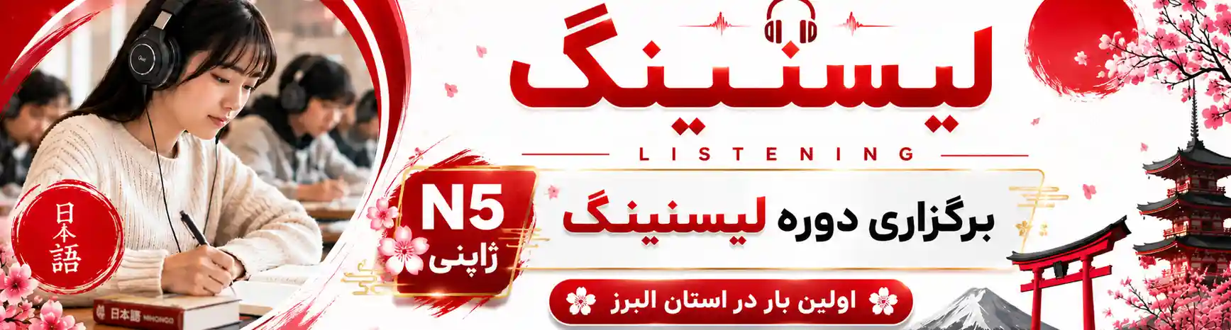 دوره لیسنینگ ژاپنی