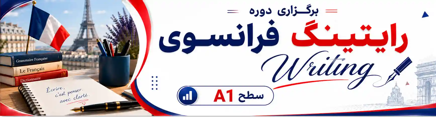 دوره رایتینگ فرانسوی